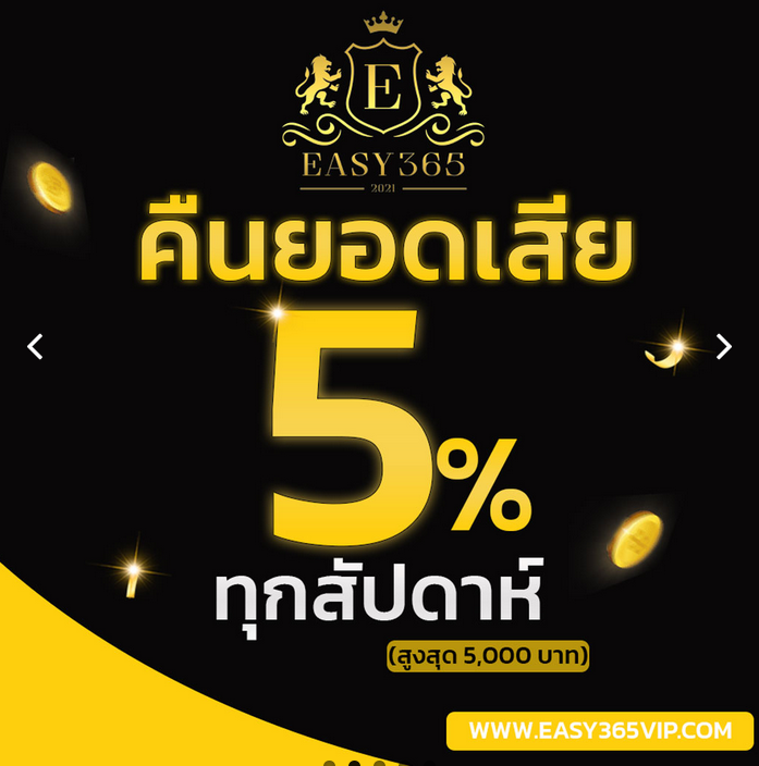 ทางเข้าเว็บตรง EASY365 ทางเข้าสมัคร EASY365 เว็บหลัก