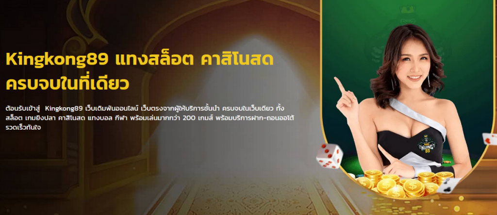 ทางเข้าเว็บตรง KINGKONG89 ทางเข้าสมัคร KINGKONG89 เว็บหลัก