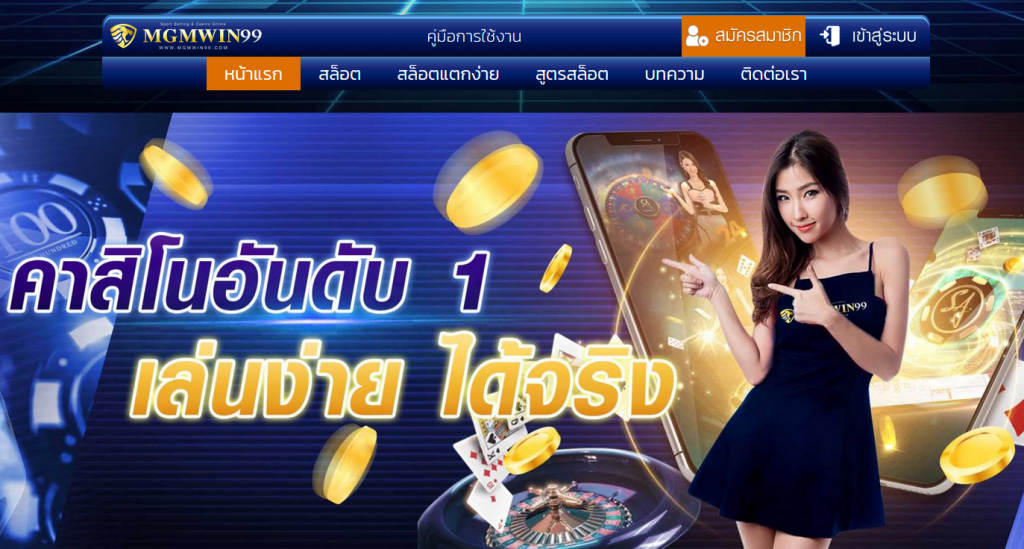 ทางเข้าเว็บตรง MGMWIN99 ทางเข้าสมัคร MGMWIN99 เว็บหลัก