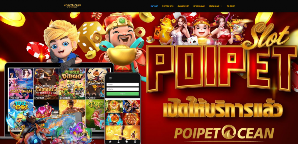ทางเข้าเว็บตรง POIPETOCEAN ทางเข้าสมัคร POIPETOCEAN เว็บหลัก