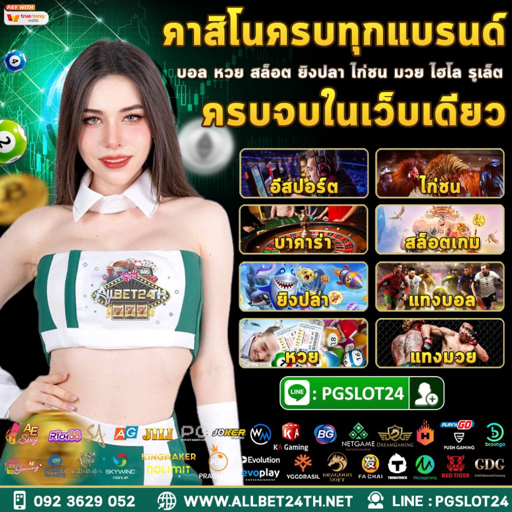 ทางเข้าเล่น ALLBET24TH ทางเข้าสมัคร ALLBET24TH คาสิโนยอดนิยม