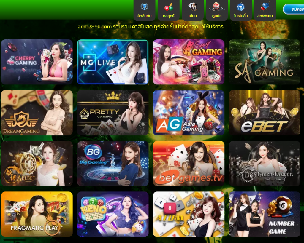 ทางเข้าเล่น AMB789K ทางเข้าสมัคร AMB789K คาสิโนยอดนิยม