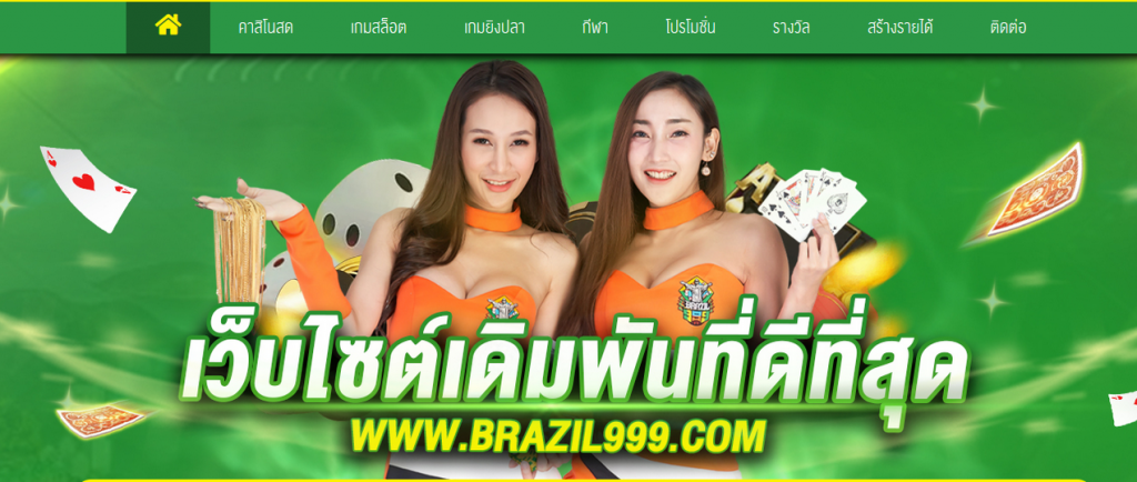 ทางเข้าเล่น BRAZIL999 ทางเข้าสมัคร BRAZIL999 คาสิโนยอดนิยม