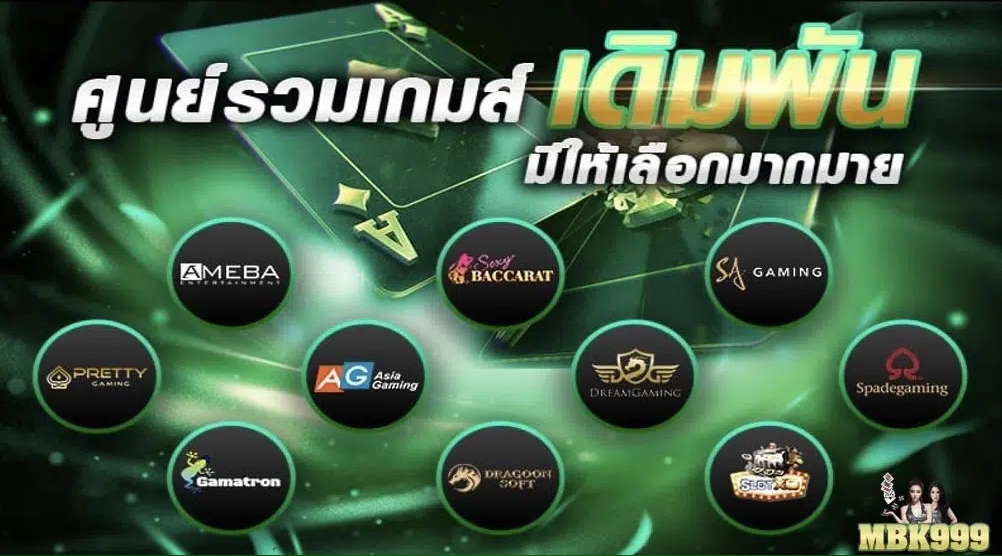 ทางเข้าเล่น MBK999 ทางเข้าสมัคร MBK999 คาสิโนยอดนิยม