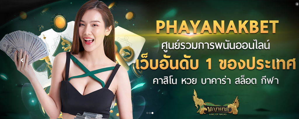ทางเข้าเล่น PHAYANAKBET ทางเข้าสมัคร PHAYANAKBET คาสิโนยอดนิยม
