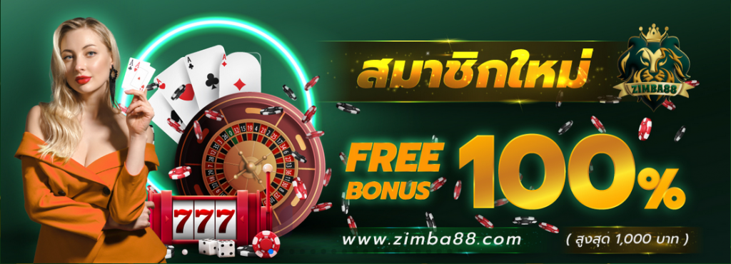 ทางเข้าเล่น ZIMBA88 ทางเข้าสมัคร ZIMBA88 คาสิโนยอดนิยม