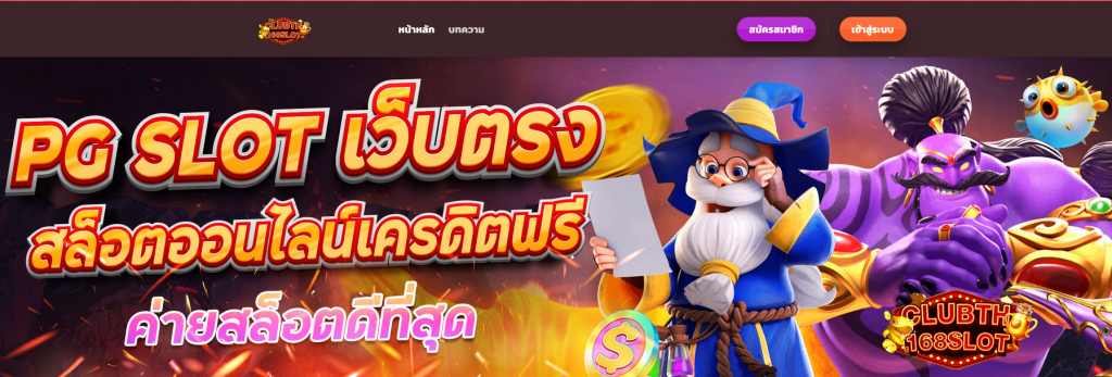 ทางเข้าเล่น clubth168slot ทางเข้าสมัคร clubth168slot เว็บสล็อตยอดนิยม