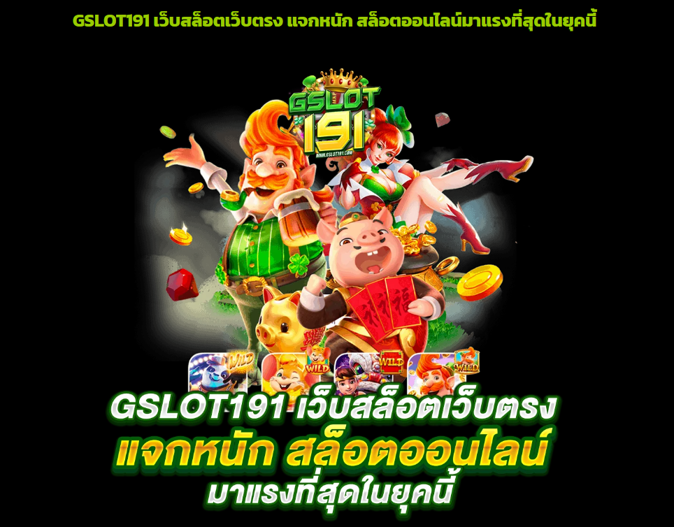 ทางเข้าเล่น GSLOT191 ทางเข้าสมัคร GSLOT191 เว็บสล็อตยอดนิยม