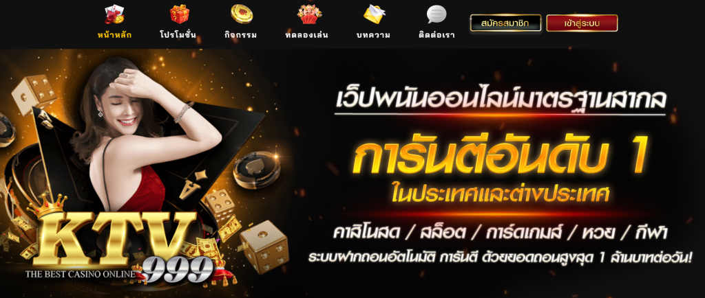 ทางเข้าเล่น KTV999 ทางเข้าสมัคร KTV999 เว็บสล็อตยอดนิยม