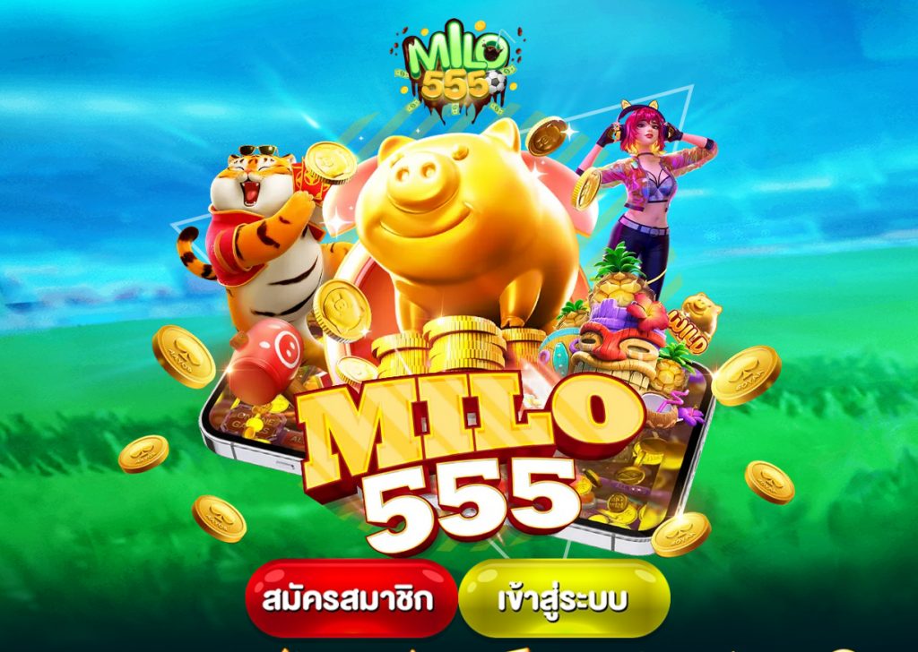 ทางเข้าเล่น MILO555 ทางเข้าสมัคร MILO555 เว็บสล็อตยอดนิยม