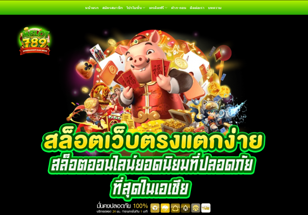 ทางเข้าเล่น MSLOT789 ทางเข้าสมัคร MSLOT789 เว็บสล็อตยอดนิยม
