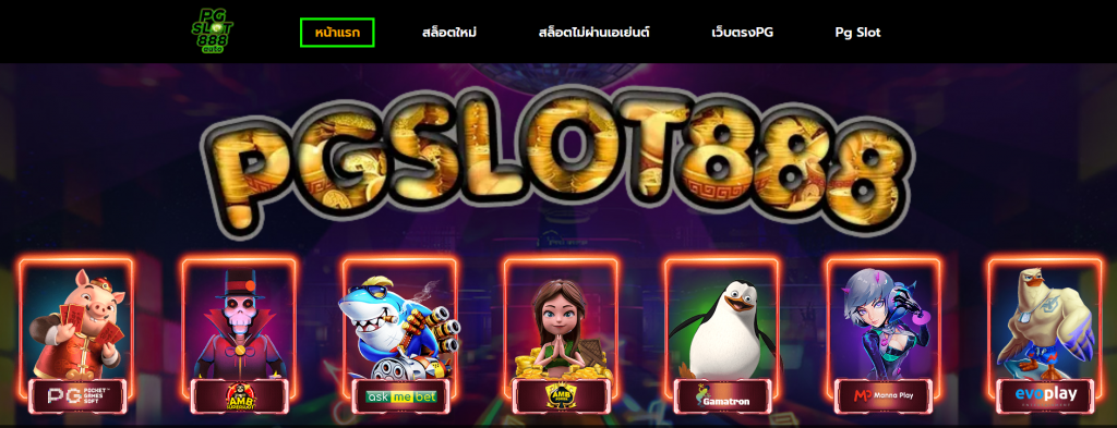 ทางเข้าเล่น PGSLOT888 ทางเข้าสมัคร PGSLOT888 เว็บสล็อตยอดนิยม