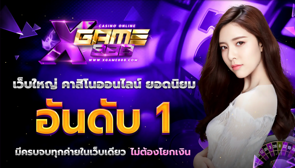 ทางเข้าเล่น XGAME888 ทางเข้าสมัคร XGAME888 เว็บสล็อตยอดนิยม