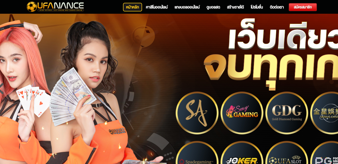 ทางเข้า UFANANCE เว็บพนันออนไลน์ ที่น่าเชื่อถือที่สุดในไทย