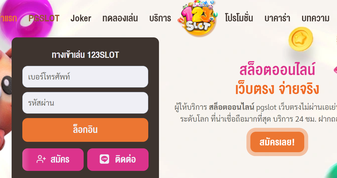 ทางเข้า 123SLOT เว็บตรงสล็อตแตกง่าย