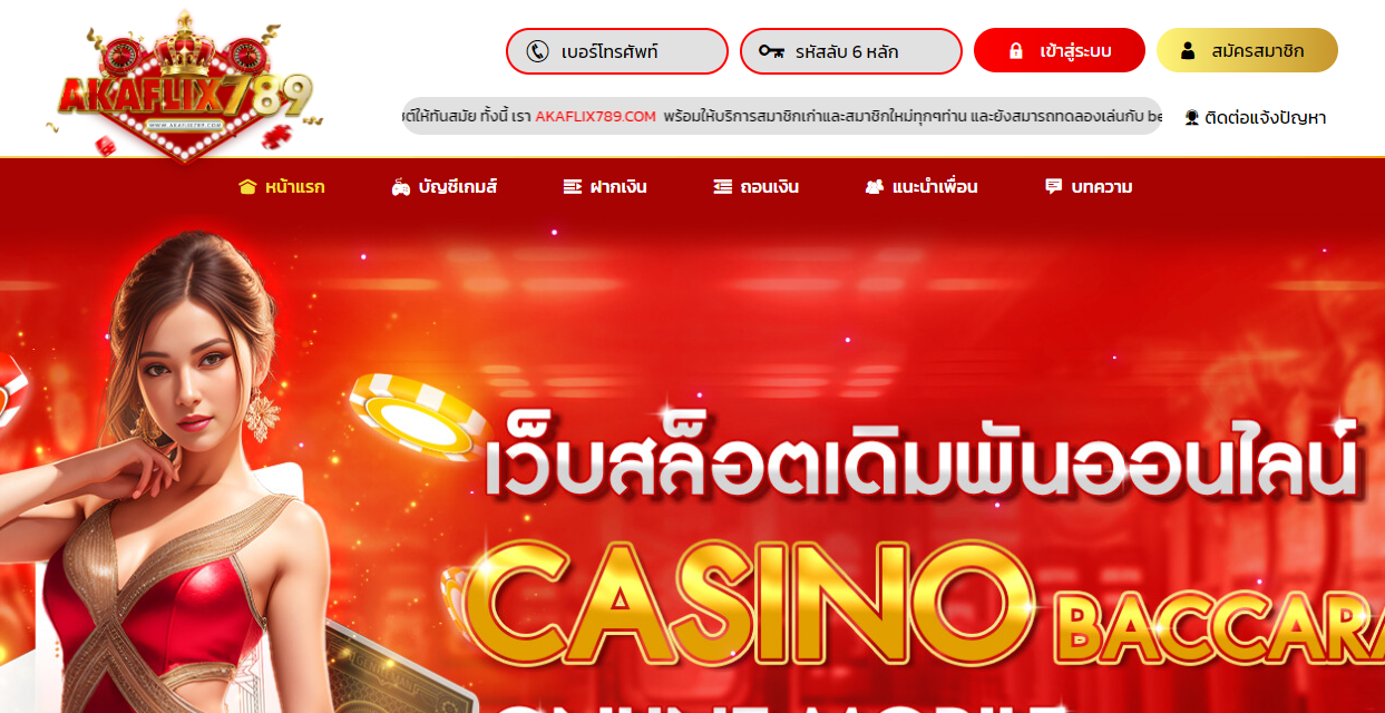 ทางเข้า AKAFLIX789 เว็บตรงสล็อตแตกง่าย