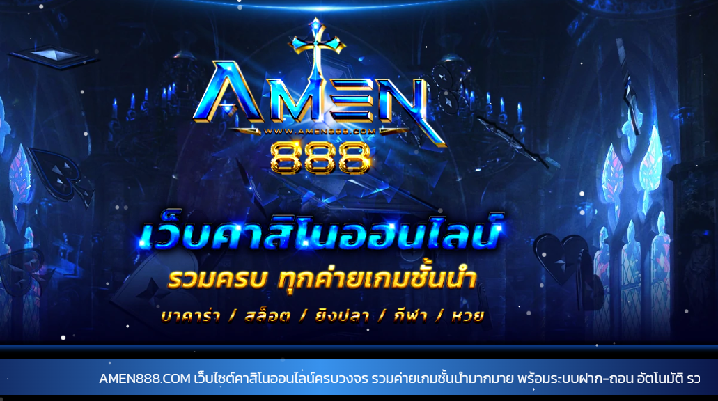 ทางเข้า AMEN888 เว็บตรงสล็อตแตกง่าย