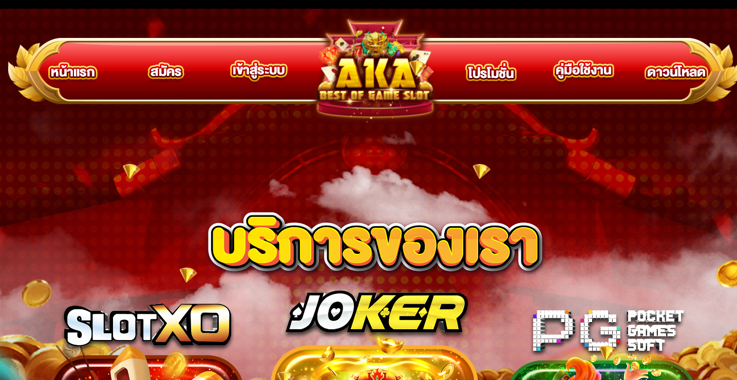 ทางเข้า AKASLOT เว็บตรงไม่ผ่านเอเย่นต์