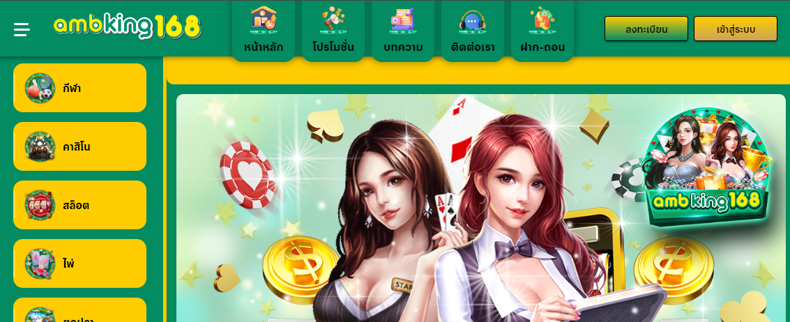 ทางเข้า AMBKING168 เว็บตรงไม่ผ่านเอเย่นต์