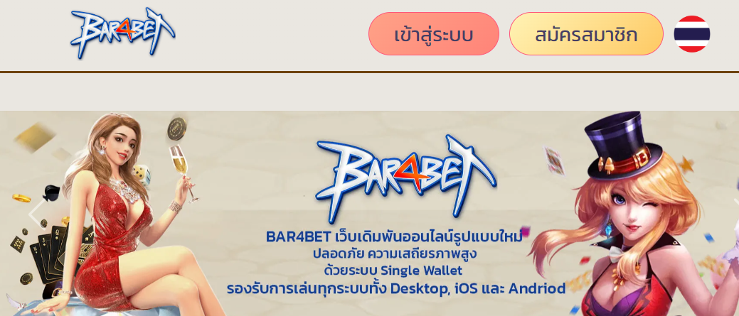 ทางเข้า BAR4BET เว็บตรงไม่ผ่านเอเย่นต์
