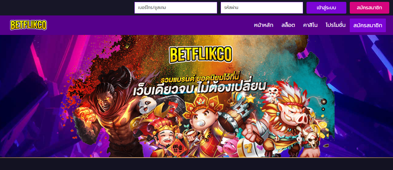 ทางเข้า BETFLIK เว็บตรงไม่ผ่านเอเย่นต์
