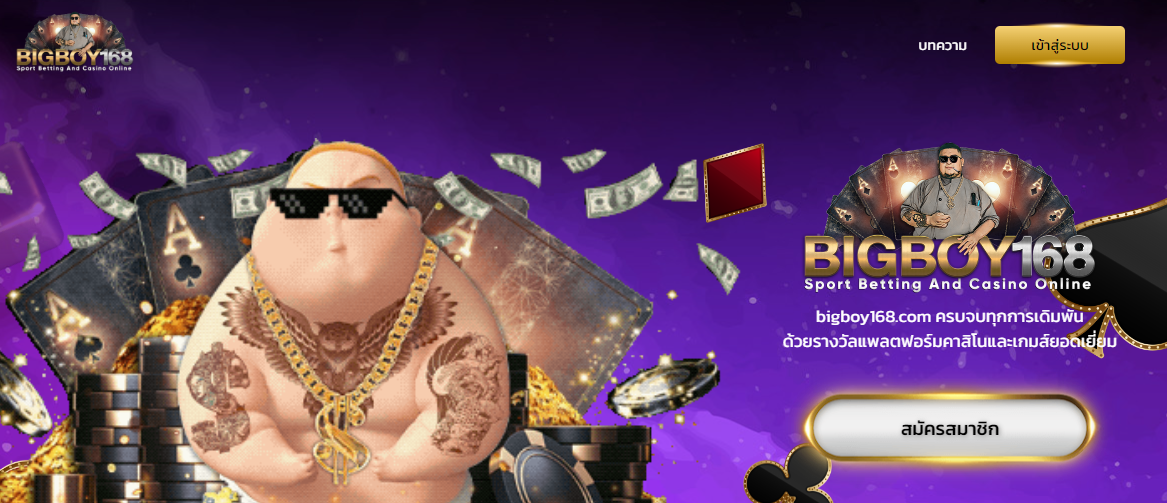 ทางเข้า BIGBOY168 เว็บตรงไม่ผ่านเอเย่นต์