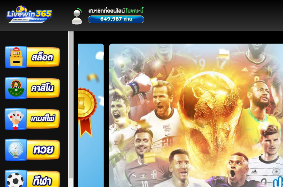 ทางเข้า LIVEWIN365 เว็บออนไลน์ที่ดีที่สุดในปี 2024