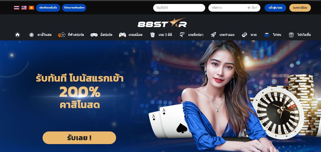 ทางเข้า 88STAR เว็บที่ให้บริการคาสิโนออนไลน์เต็มรูปแบบ