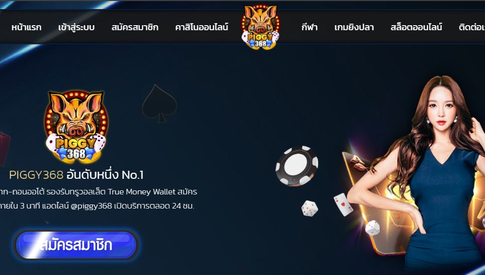ทางเข้า PIGGY368 สล็อตสุดฮิตที่สุดในไทย