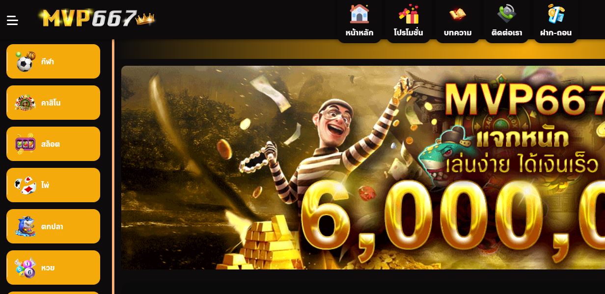 ทางเข้า mvp667 เว็บออนไลน์เบอร์ 1 ของไทย