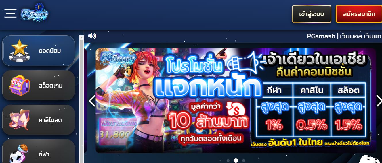 ทางเข้า PGSMASH เว็บที่ให้บริการคาสิโนออนไลน์เต็มรูปแบบ