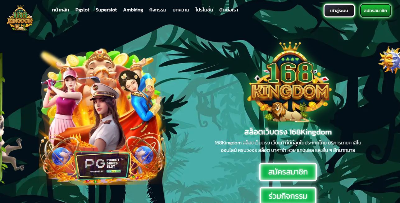 ทางเข้า 168KINGDOM เว็บคาสิโนออนไลน์ที่ดีที่สุดในตอนนี้
