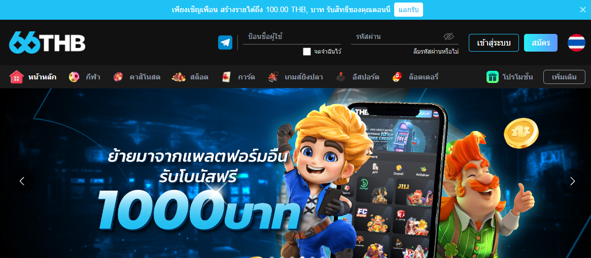 ทางเข้า 66THB เว็บคาสิโนออนไลน์ที่ดีที่สุดในตอนนี้