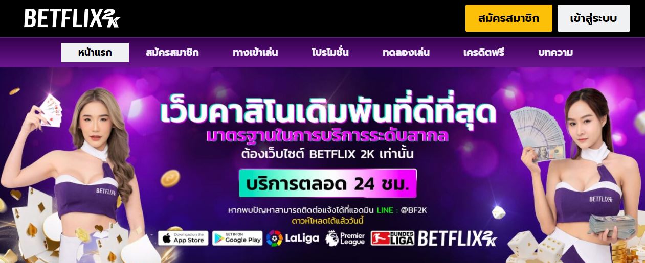 ทางเข้า BETFLIX2K เว็บคาสิโนออนไลน์ที่ดีที่สุดในตอนนี้