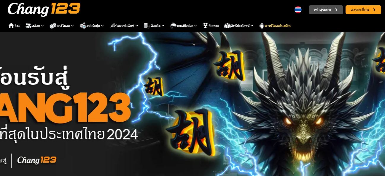 ทางเข้า CHANG123 เว็บตรงไม่ผ่านเอเย่นที่ดีที่สุด