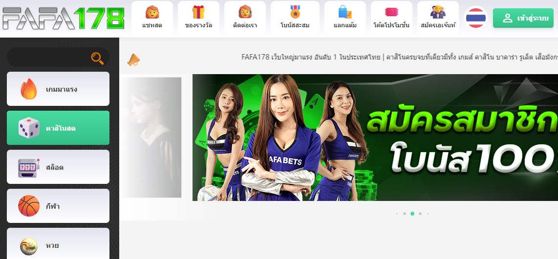ทางเข้า FAFA178 เว็บตรงไม่ผ่านเอเย่นที่ดีที่สุด