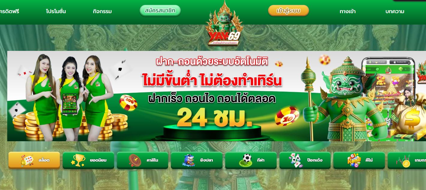 ทางเข้า YAK69 เว็บตรงไม่ผ่านเอเย่นที่ดีที่สุด