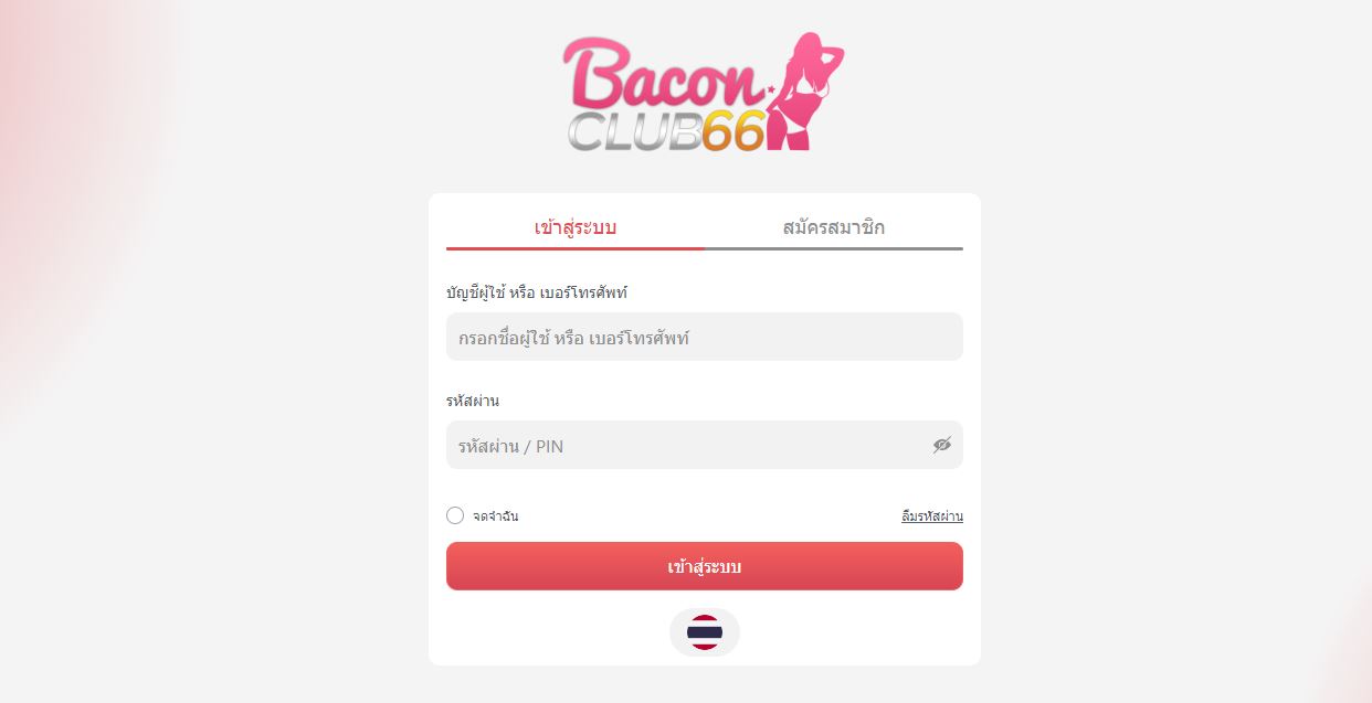 ทางเข้า BACONCLUB66 เว็บตรงไม่ผ่านเอเย่นที่ดีที่สุด