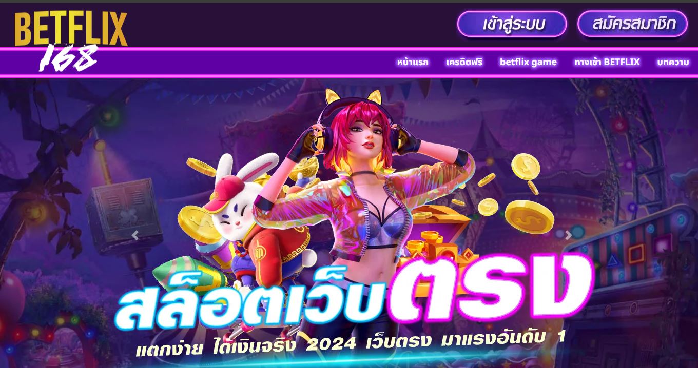 ทางเข้า BETFLIX168 เว็บคาสิโนออนไลน์ที่ดีที่สุดในตอนนี้