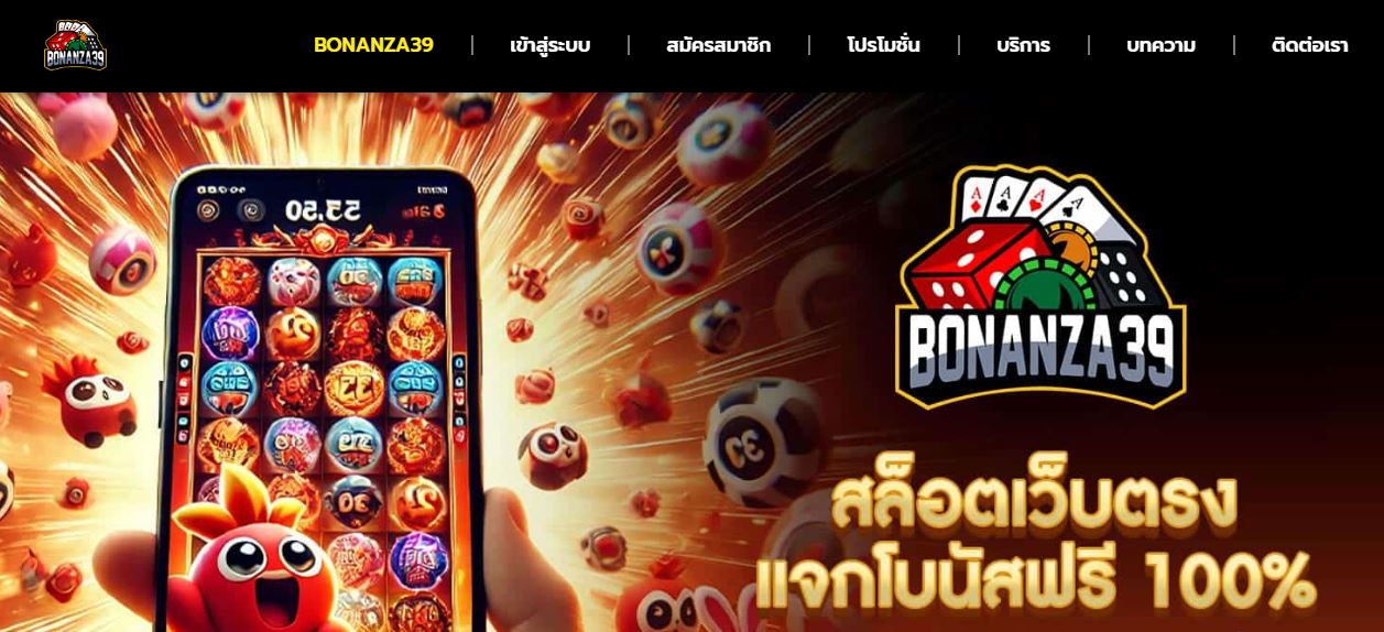 ทางเข้า BONANZA39 เว็บตรงไม่ผ่านเอเย่นที่ดีที่สุด