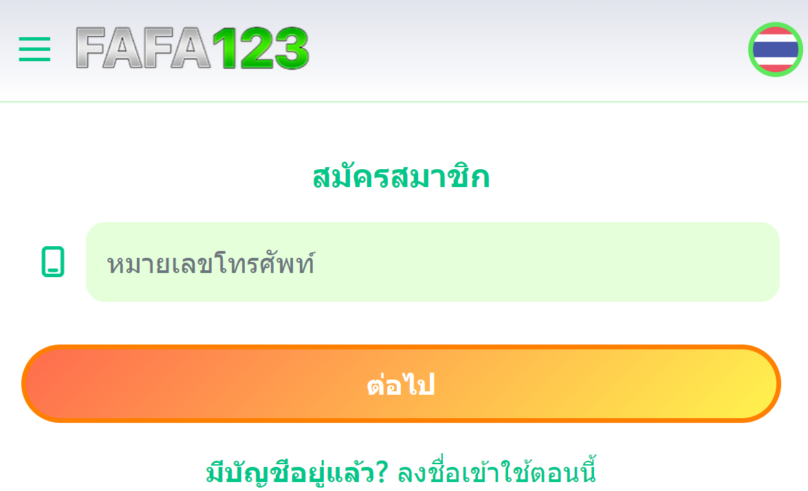 ทางเข้า FAFA123 เว็บตรงไม่ผ่านเอเย่นที่ดีที่สุด