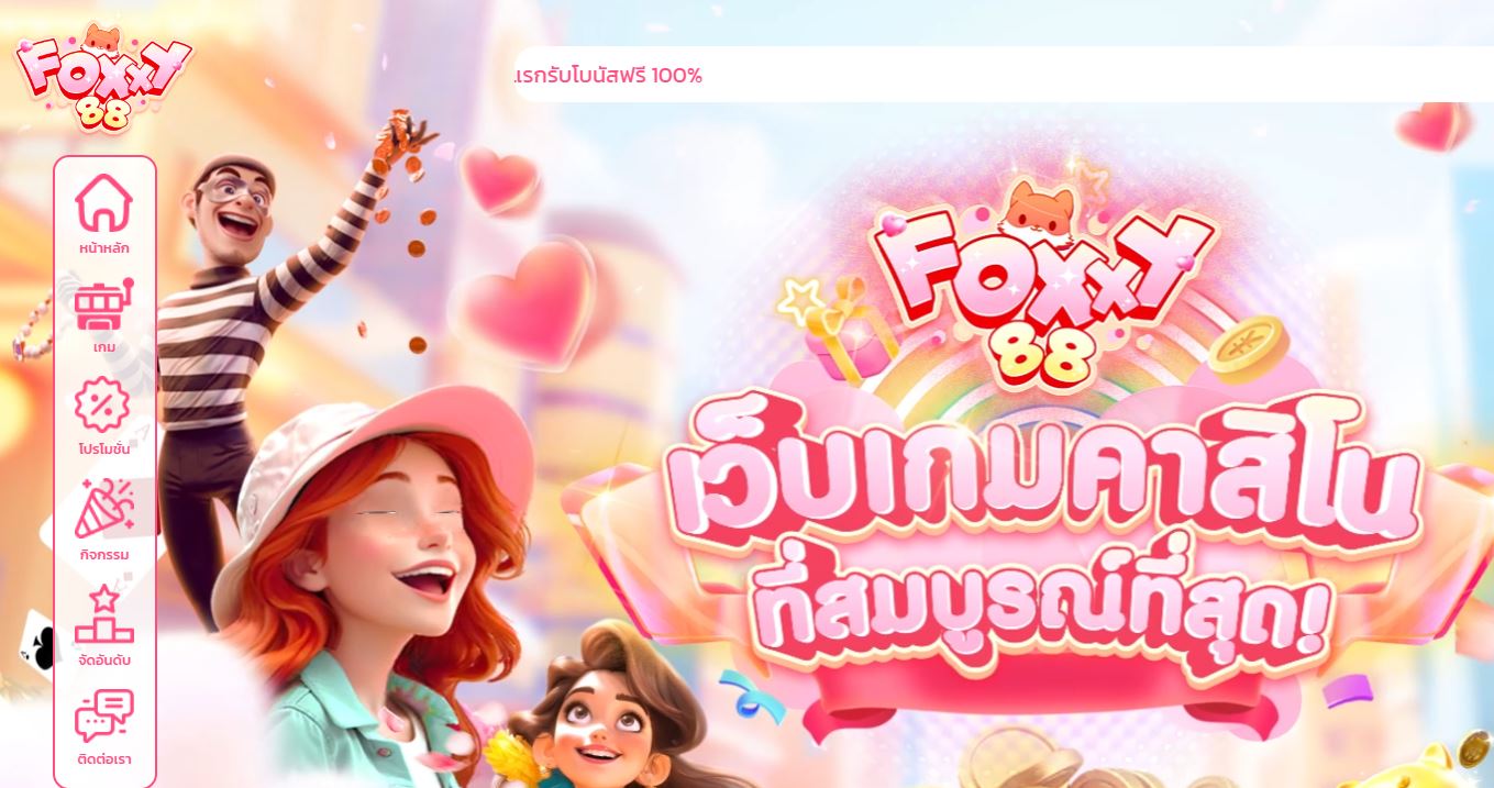 ทางเข้า FOXXY88 เว็บตรงไม่ผ่านเอเย่นที่ดีที่สุด