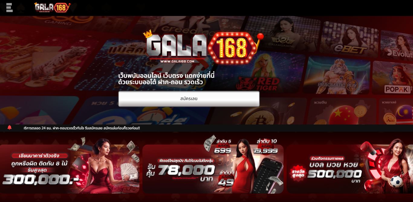 ทางเข้า GALA168 เว็บตรงไม่ผ่านเอเย่นที่ดีที่สุด