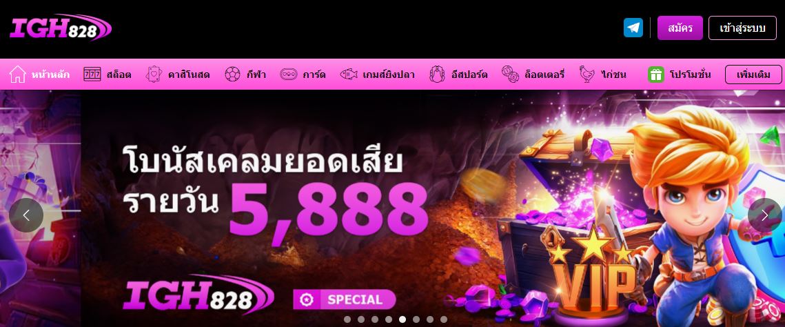 ทางเข้า IGH828 เว็บตรงไม่ผ่านเอเย่นที่ดีที่สุด