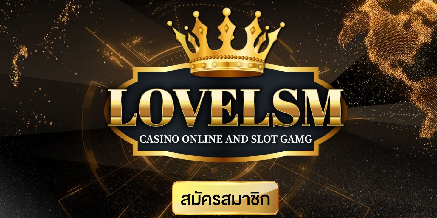 ทางเข้า LOVELSM เว็บตรงไม่ผ่านเอเย่นที่ดีที่สุด