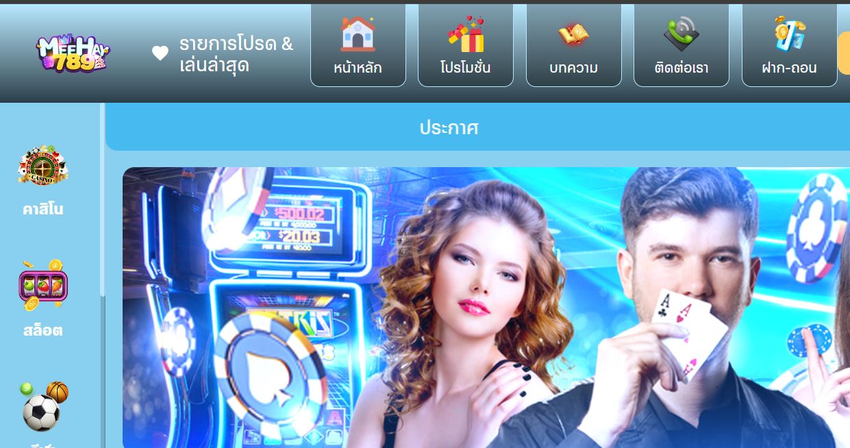 ทางเข้า MEEHAY789 เว็บตรงไม่ผ่านเอเย่นที่ดีที่สุด