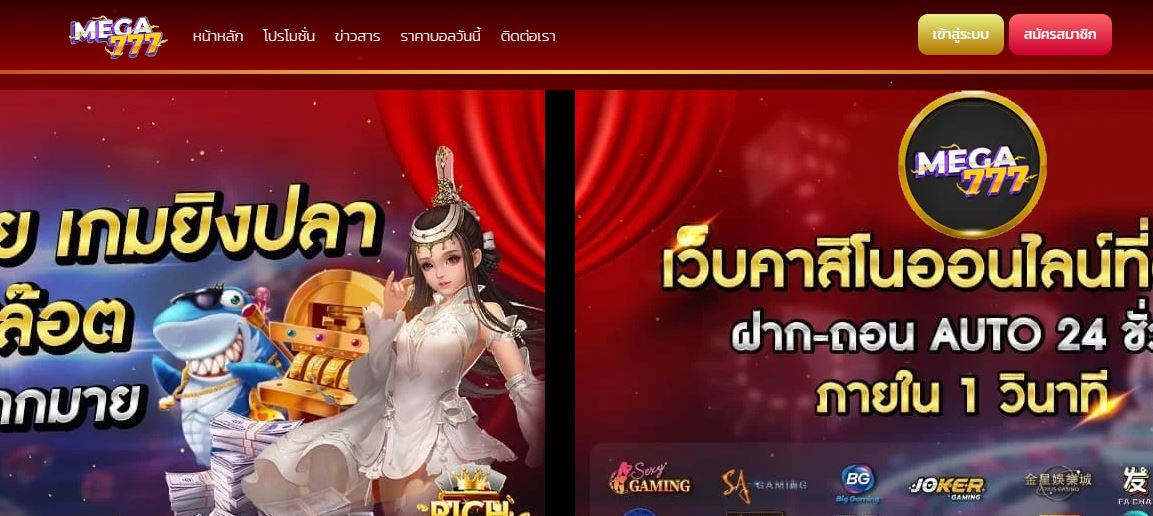 ทางเข้า MEGA777 เว็บตรงไม่ผ่านเอเย่นที่ดีที่สุด