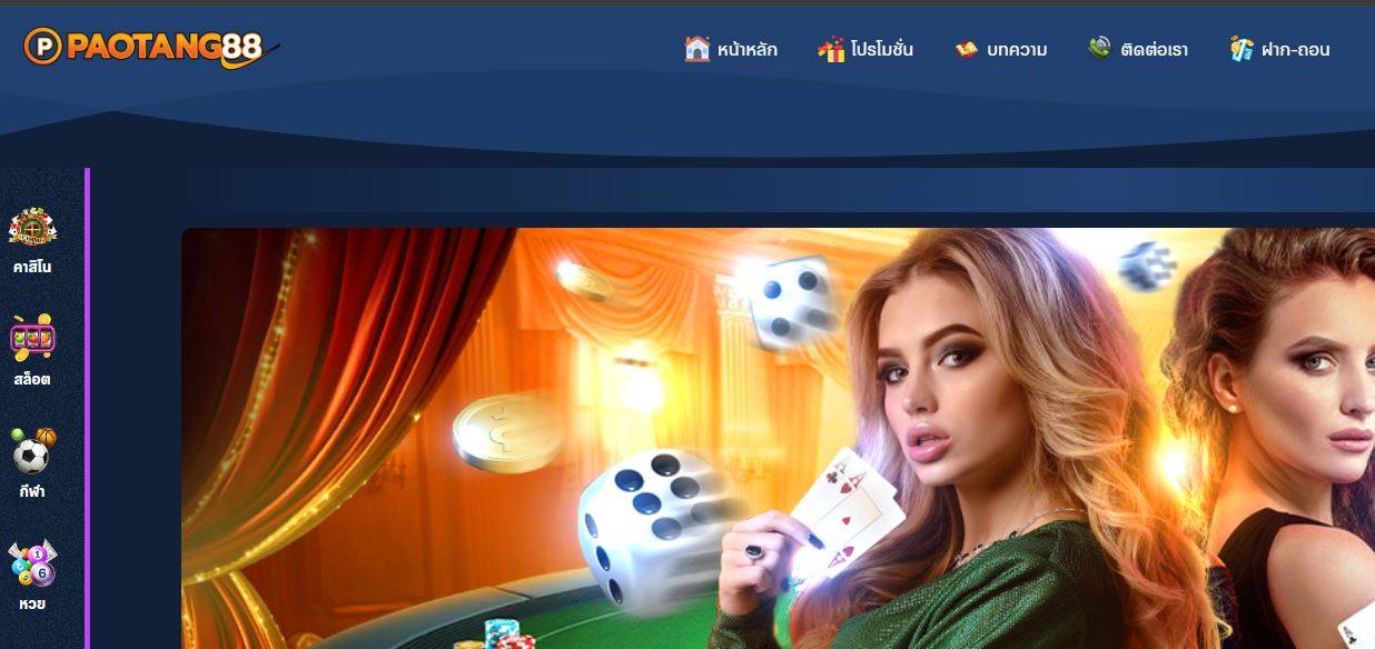 ทางเข้า PAOTANG88 เว็บตรงไม่ผ่านเอเย่นที่ดีที่สุด
