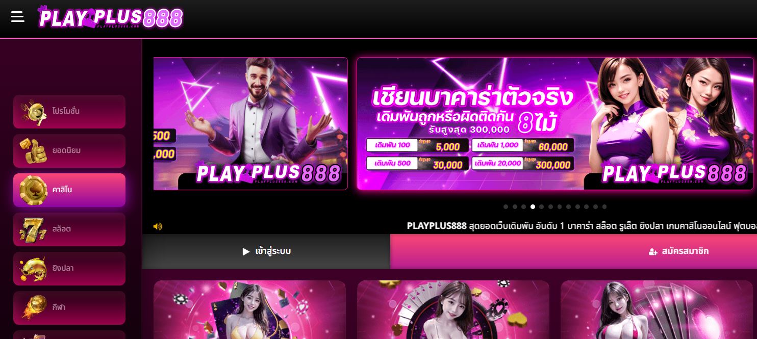 ทางเข้า PLAYPLUS888 เว็บตรงไม่ผ่านเอเย่นที่ดีที่สุด