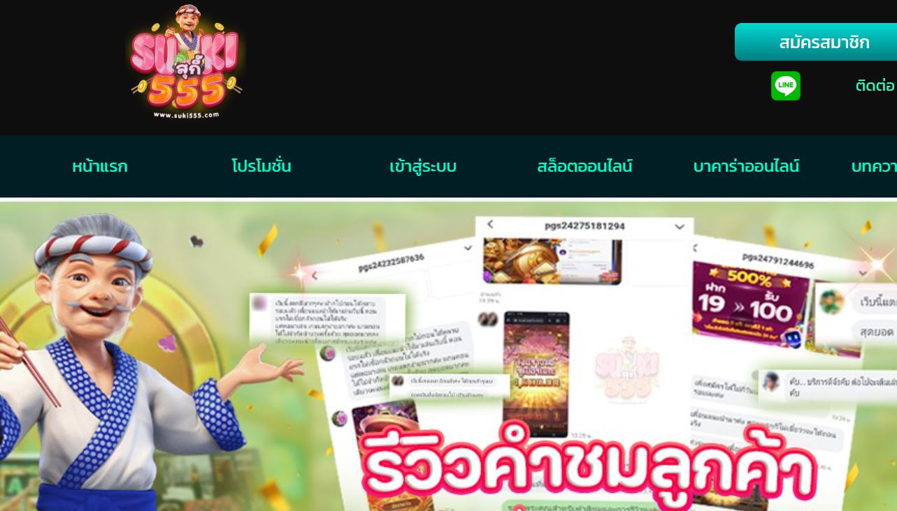 ทางเข้า SUKI555 เว็บตรงไม่ผ่านเอเย่นที่ดีที่สุด